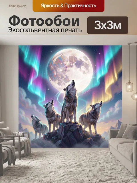 Фотообои Волки под светом луны