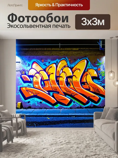 Фотообои ночь в стиле графити
