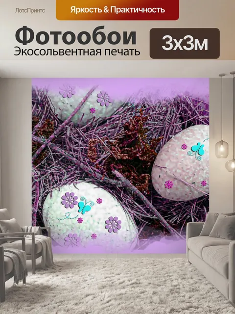 Фотообои Пасхальные яйца - фиолетовый
