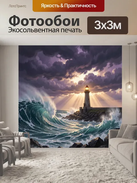 Фотообои Маяк среди бурного океана