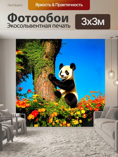 Фотообои панда, нежно держащая своими лапами большое зеленое дерево, окруженная множеством ярких цветов и…