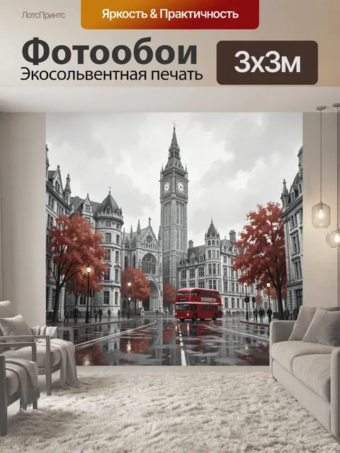 Фотообои Лондонская улица с Биг-Беном