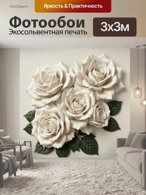300 × 300 см · Экосольвентная печать