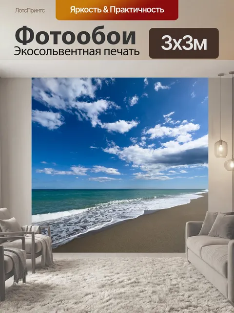 Фотообои Пляж, море и небо