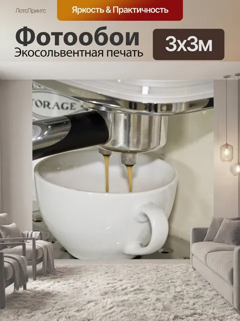 Фотообои Кофе