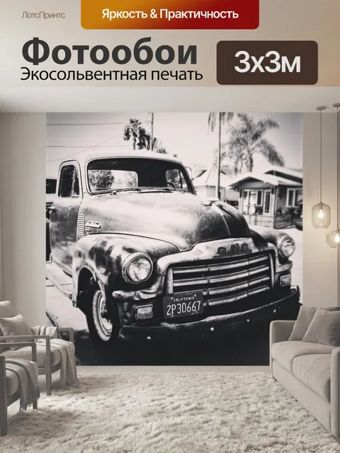 Фотообои Ретро автомобилей