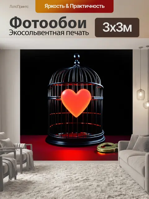 Фотообои Чёрная металлическая клетка с загнутыми прутьями, в центре которой находится ярко-красное сердечко