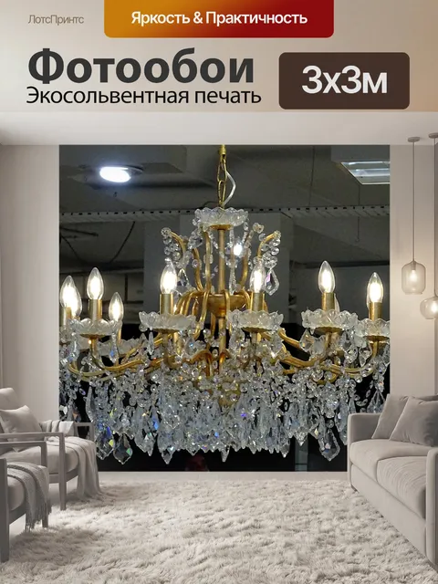 Фотообои Хрустальная люстра