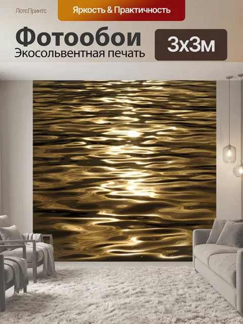 Фотообои Волны воды отражение света