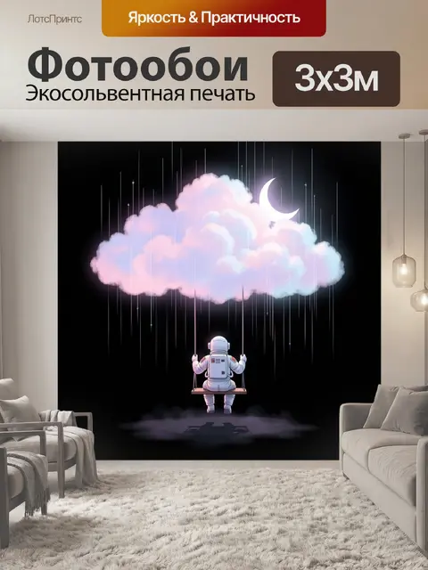 Фотообои Астронавт на качелях под облаком