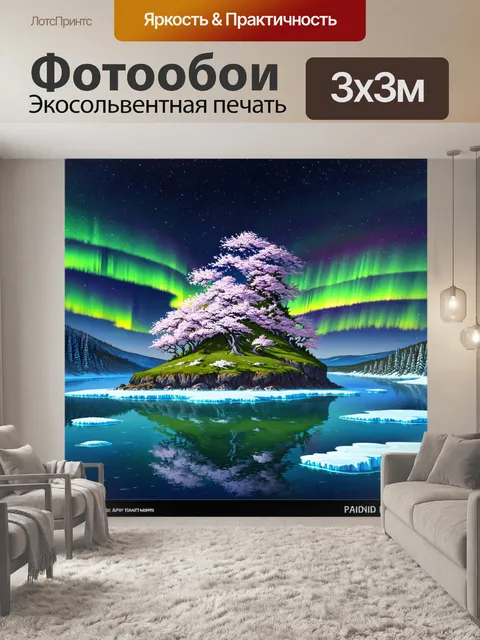 Фотообои уединенный остров, окруженный ледяными водами, на котором северное сияние расцветает в ночном небе