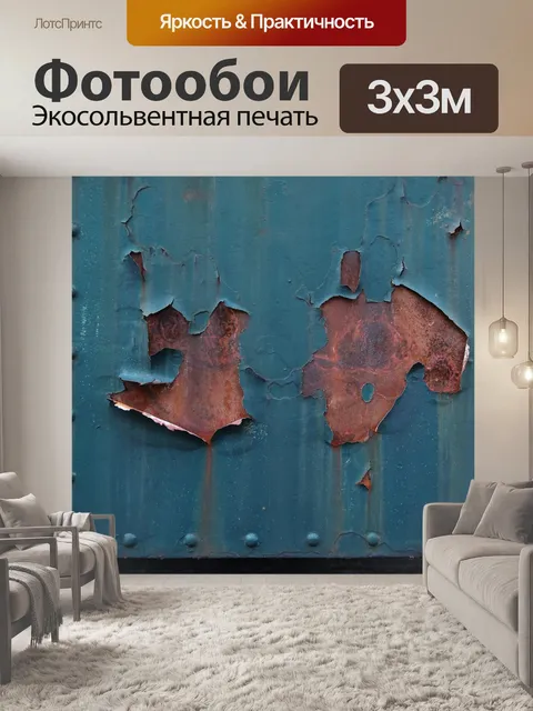 Фотообои Ржавчина