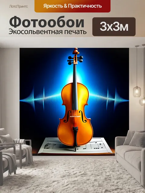 Фотообои золотая виолончель на пюпитре