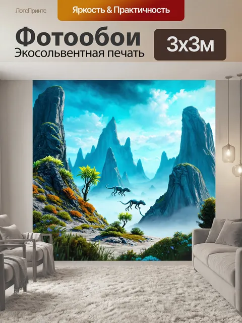 Фотообои научно-фантастические горы с иными растениями и существами