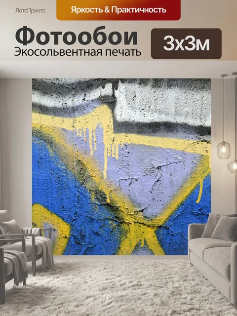 Фотообои Синий и желтый граффити