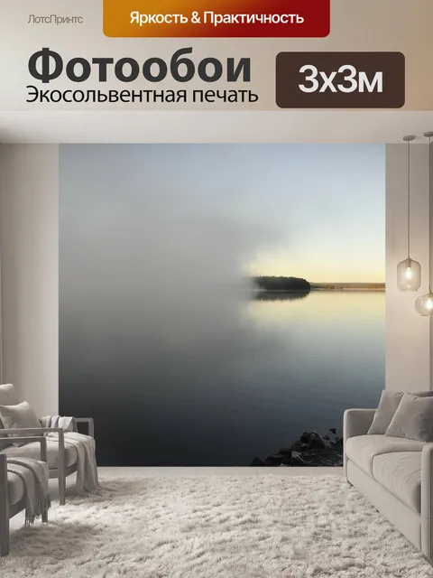 Фотообои Туман
