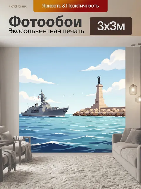 Фотообои Военный корабль у маяка