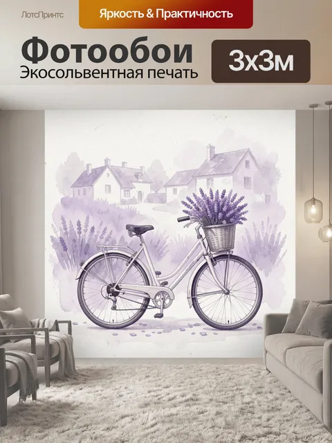 Фотообои Велосипед с лавандой у домов