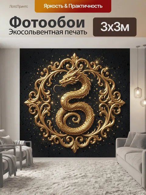 Фотообои Золотой дракон в роскошном овале