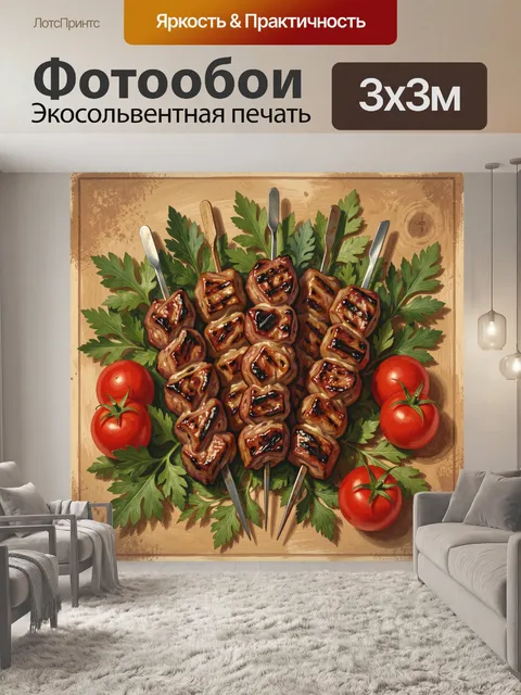 300 × 300 см · Экосольвентная печать
