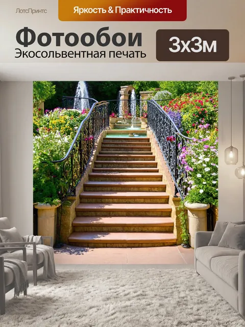 Фотообои лестница с коваными перилами, окруженная цветами и фонтанами, создающая атмосферу уюта и романтики