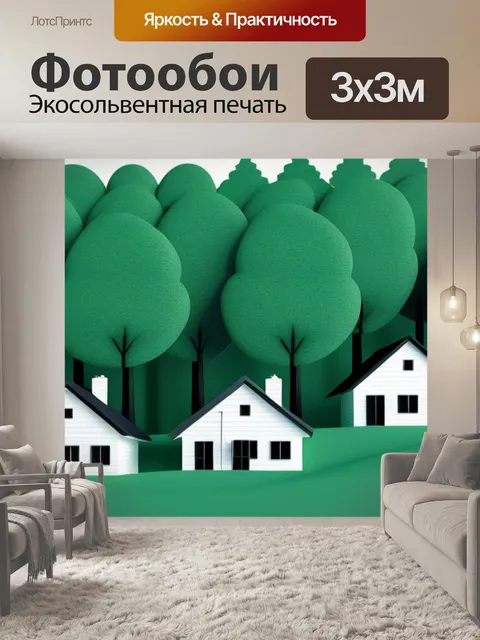 Фотообои пейзаж с домами деревьями минимал