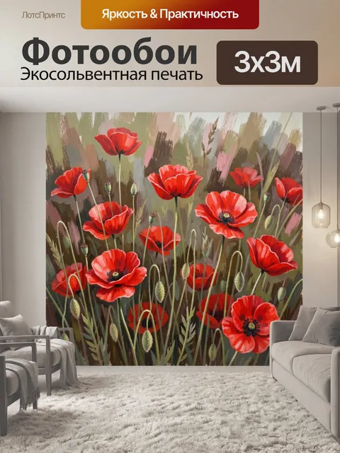 Фотообои Красные маки в поле
