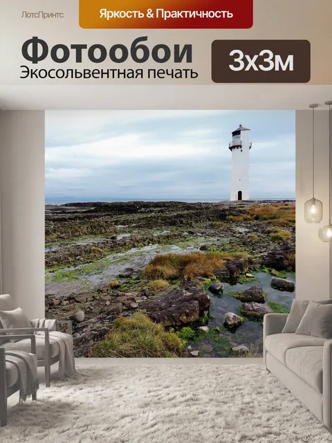 Фотообои Маяк