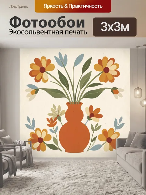 Фотообои Цветы в оранжевой вазе