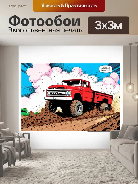 Фотообои грузовик, съезжающий с дороги и погружающийся в грязь, с кольцом из пыли вокруг колес