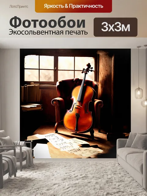 Фотообои виолончель, покоящаяся на старинном стуле, окруженная тусклым светом, проникающим сквозь пыльные окна