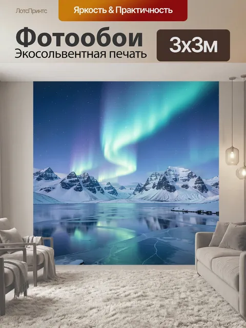 Фотообои Северное сияние над ледяным озером