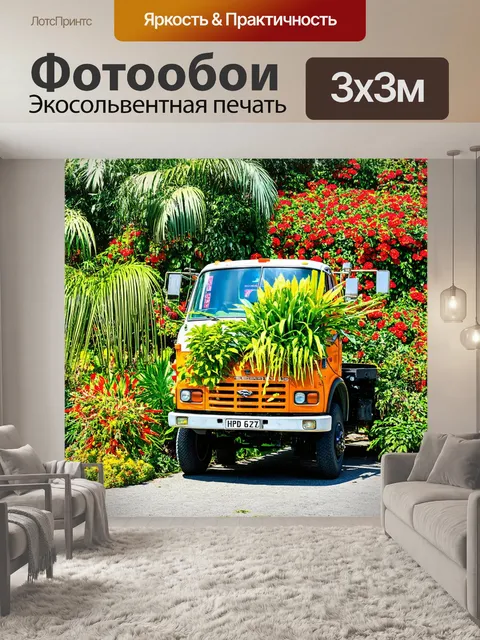 Фотообои грузовик с растениями