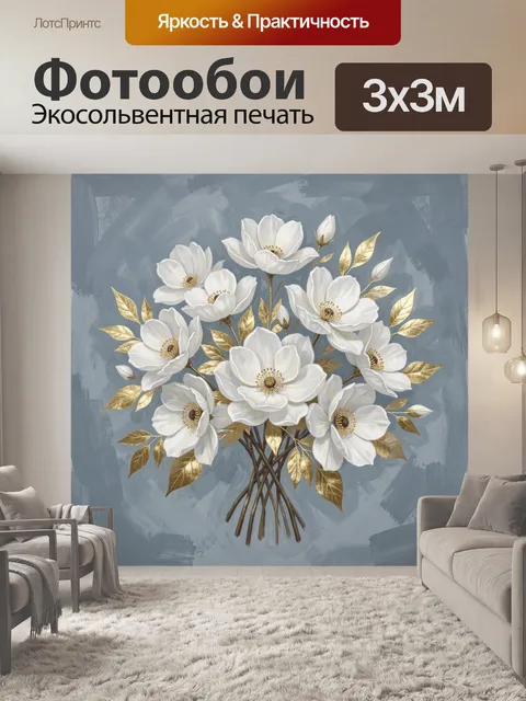 Фотообои Букет белых цветов с золотом