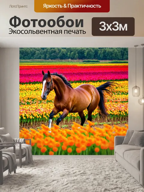 Фотообои лошадь, с нежностью обходящая ряды больших цветов