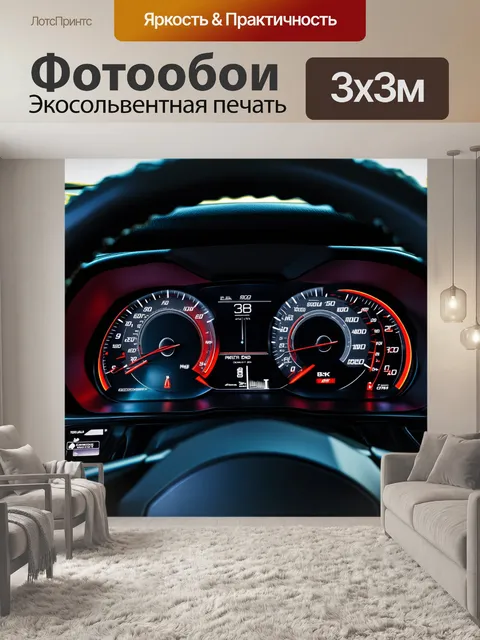 Фотообои панель приборов легкого спортивного автомобиля, оформленная в ярких тонах, передающая дух скорости и легкости