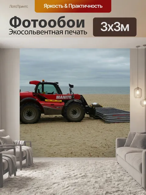 Фотообои Автопогрузчик On The Beach