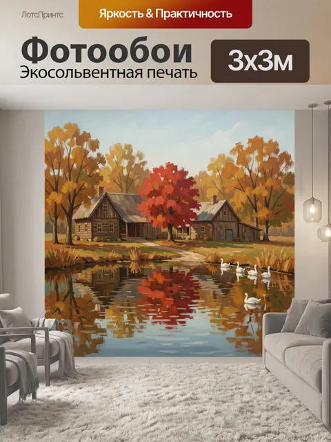 Фотообои Осенний дом у пруда