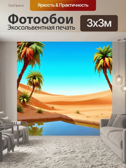 Фотообои природа в стиле иллюстрация, показывающие оазис в пустыне с пальмами и отражением в воде