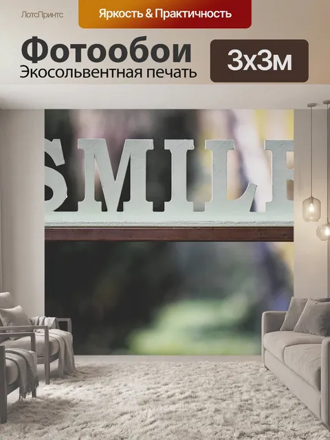 Фотообои Улыбка