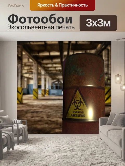 Фотообои Поддельные новости