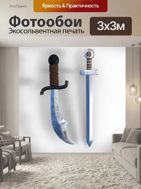 Фотообои мечи