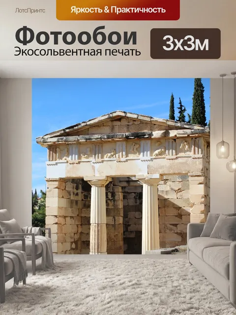 Фотообои Город афины казначейство
