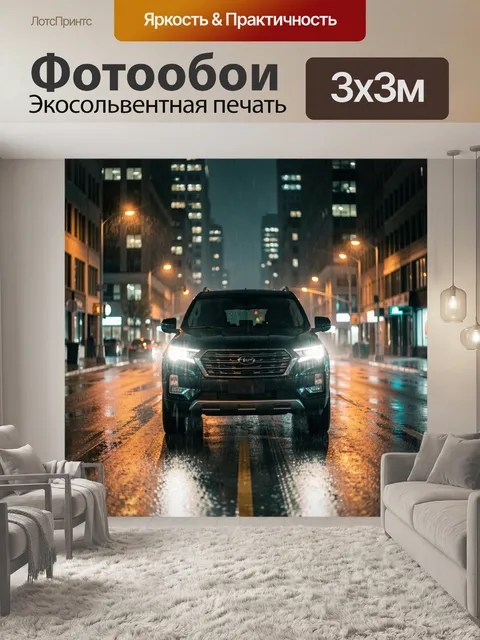 Фотообои Автомобиль на мокрой ночной улице