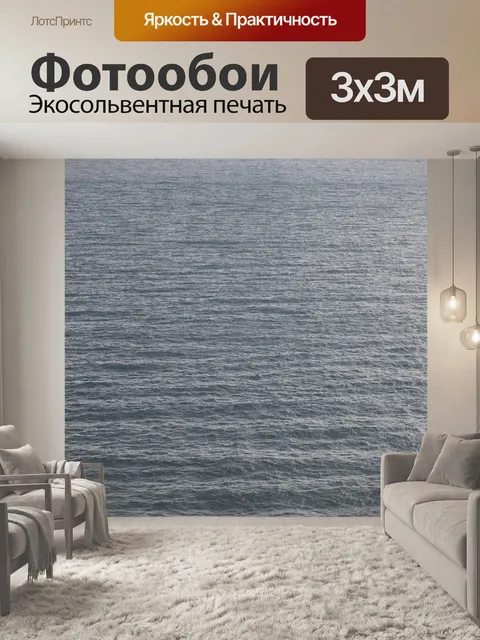 Фотообои Море