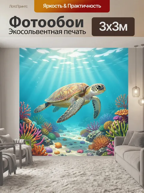 Фотообои Морская черепаха среди кораллов