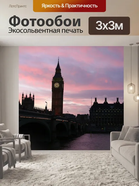 Фотообои Лондон