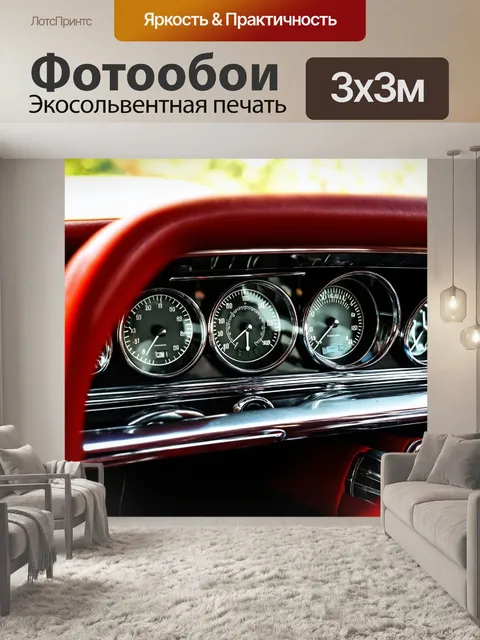 Фотообои панель приборов автомобиля в ретро-стиле