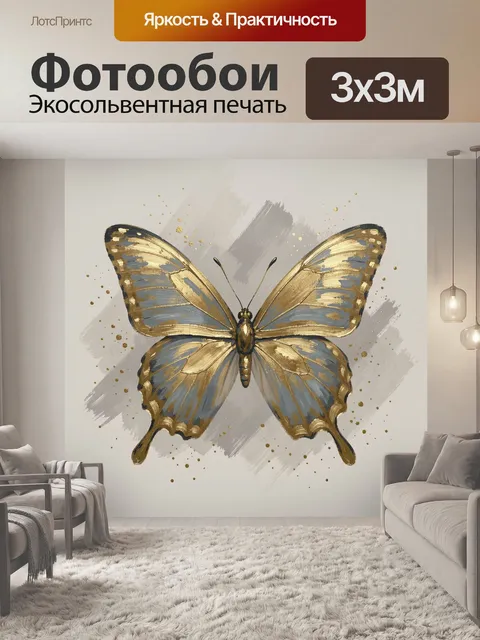 Фотообои Бабочка с золотой патиной