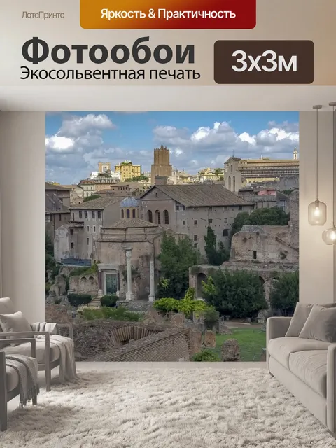 Фотообои Римские руины